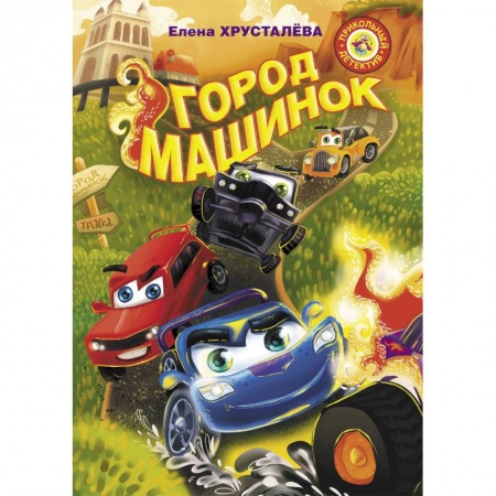 Приключения. Детективы, книга Город машинок купить по скидке