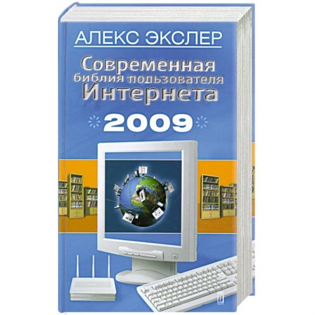 Книги, книга Современная библия пользователя Интернета 2009 купить по скидке