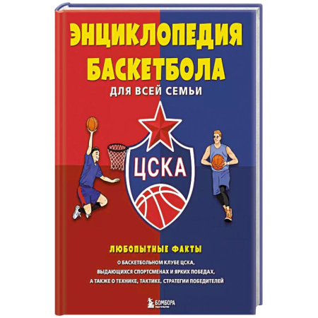 Баскетбол. Волейбол, книга Энциклопедия баскетбола для всей семьи купить по скидке