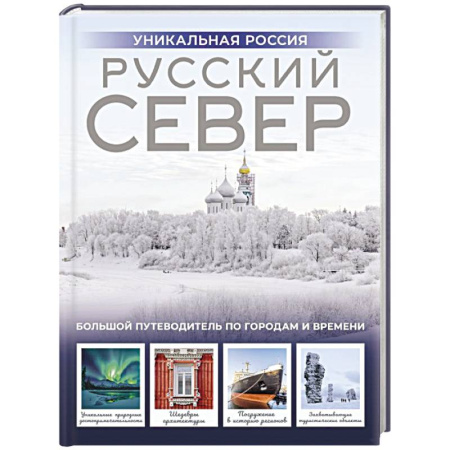 Другие регионы, книга Русский Север. Уникальная Россия купить по скидке