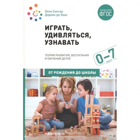 Педагогика, книга Играть,удивляться,узнавать купить по скидке