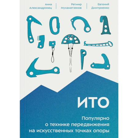 Другие виды спорта. Спортивный туризм. Альпинизм, книга ИТО. Популярно о технике передвижения на искусственных точках опоры купить по скидке