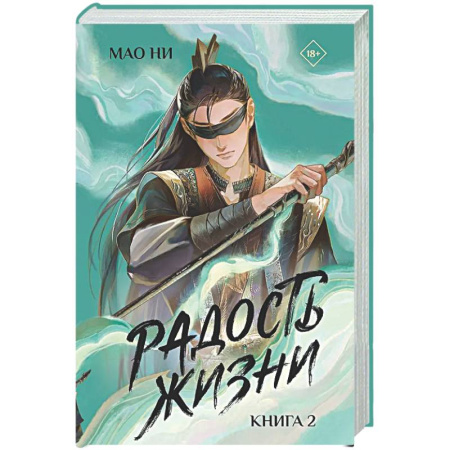 Зарубежное фэнтези, книга Радость жизни. Книга 2 купить по скидке