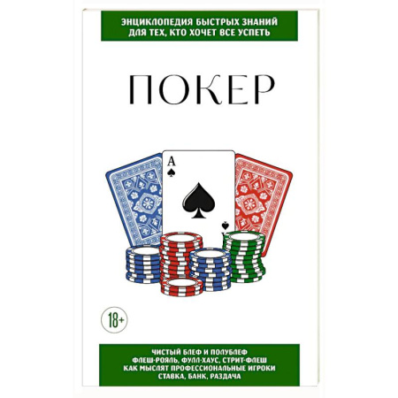 Карточные и азартные игры. Фокусы, книга Покер. Для тех, кто хочет все успеть купить по скидке