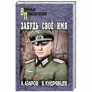 Забудь свое имя