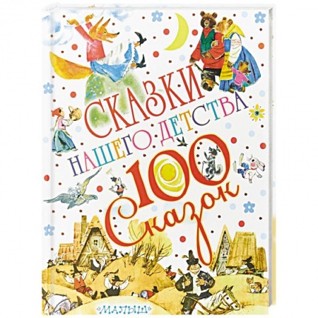 Сказки отечественных писателей, книга Сказки нашего детства купить по скидке
