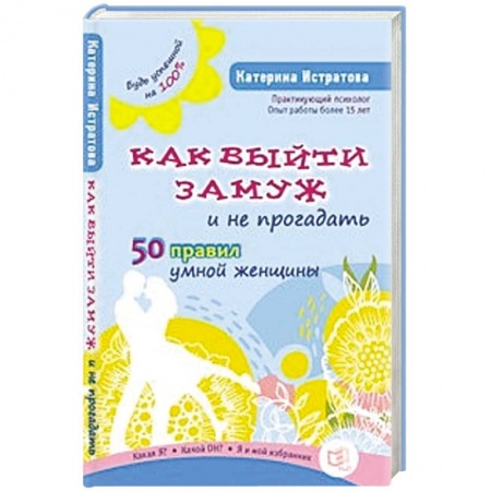 Книги, книга Как выйти замуж и не прогадать.50 правил умной женщины купить по скидке