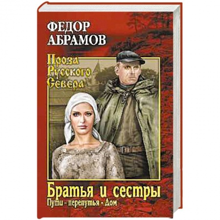 Русская современная проза, книга Братья и сестры. Книга 3. Пути-перепутья. Книга 4. Дом купить по скидке