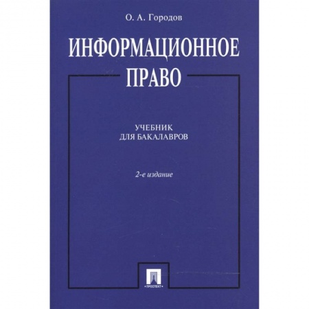 Особые виды права, книга Информационное право. Учебник для бакалавров купить по скидке