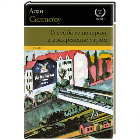 Зарубежная современная проза, книга В субботу вечером, в воскресенье утром купить по скидке