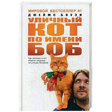 Зарубежная современная проза, книга Уличный кот по имени Боб. Как человек и кот обрели надежду на улицах Лондона купить по скидке