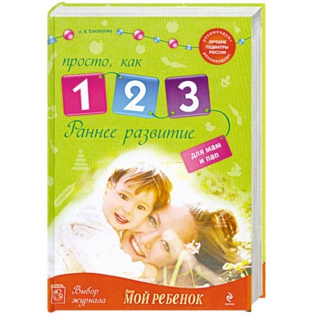 Книги, книга Раннее развитие: Просто, как 1, 2, 3 купить по скидке