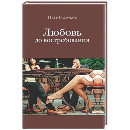 Русская современная проза, книга Любовь до востребования купить по скидке