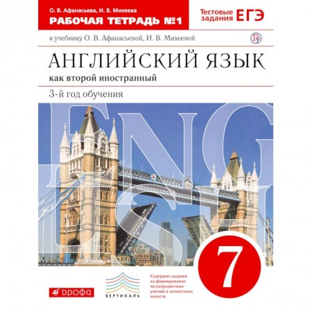 Английский язык, книга Английский язык. 3 год обучения. 7 класс. Рабочая тетрадь №1 к учебнику О. Афанасьевой. ФГОС купить по скидке