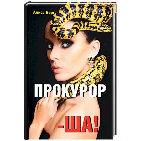 Отечественный любовный роман, книга Прокурор-ша! купить по скидке