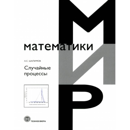 Математика. Алгебра. Геометрия, книга Случайные процессы купить по скидке