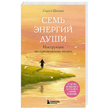 Другие эзотерические учения, книга Семь энергий души. Инструкция по применению жизни купить по скидке