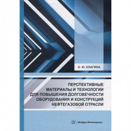 Книги, книга Перспективные материалы и технологии для повышения долговечности оборудования и конструкций нефтегазовой отрасли: Учебное пособие купить по скидке