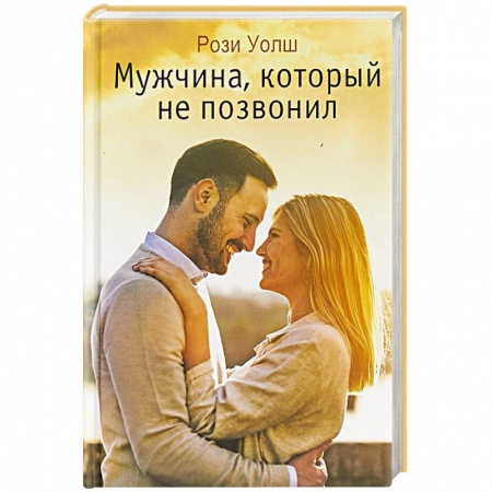 Зарубежный любовный роман, книга Мужчина, который не позвонил купить по скидке