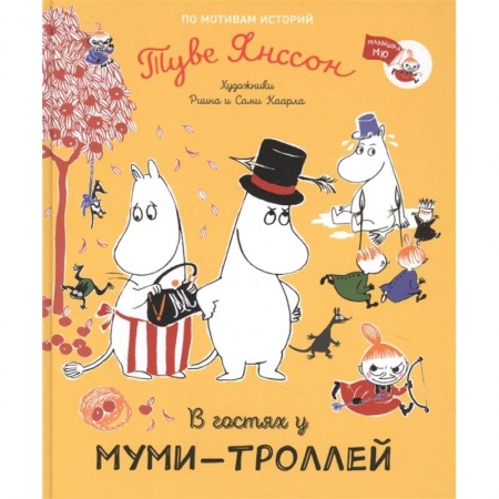 Сказки зарубежных писателей, книга В гостях у муми-троллей купить по скидке