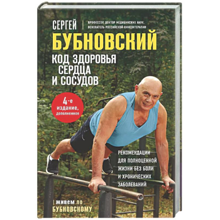Авторские методики, книга Код здоровья сердца и сосудов купить по скидке