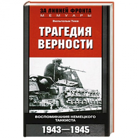 Книги, книга Трагедия верности. Воспоминания немецкого танкиста купить по скидке