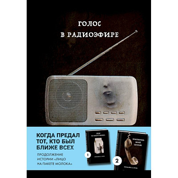 Голос в радиоэфире (Книга 3 из серии MOLOKO)