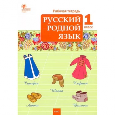 Русский язык. Учебные пособия, книга Русский родной язык. 1 класс. Рабочая тетрадь купить по скидке