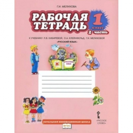 Русский язык, книга Русский язык. 1 класс. Рабочая тетрадь к учебнику Л.В. Кибиревой 'Русский язык'. В 2-х частях. Часть 2. ФГОС купить по скидке