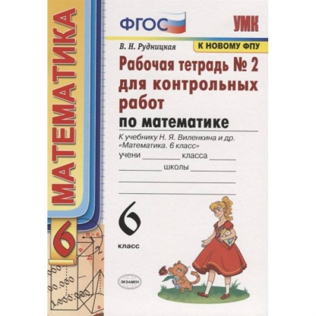 Математика. Алгебра. Геометрия, книга Математика. 6 класс. Рабочая тетрадь для контрольных работ к уч. Н. Я. Виленкина. ФГОС купить по скидке