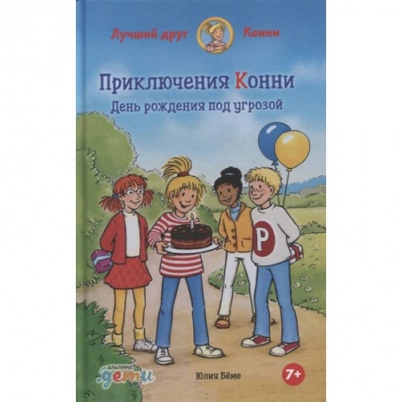 Повести и рассказы о детях, книга Приключения Конни. День рождения под угрозой купить по скидке