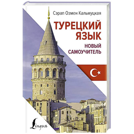 Учебники, самоучители, пособия, книга Турецкий язык. Новый самоучитель купить по скидке