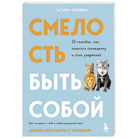 Психодиагностика, книга Смелость быть собой. 20 способов как повысить самооценку и стать уверенней. Дневник для работы с эмоциями купить по скидке