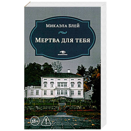 Зарубежный детектив, книга Мертва для тебя купить по скидке