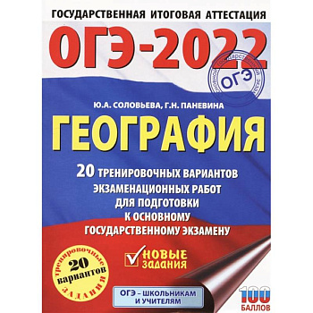 ОГЭ 2022 География. 20 тренировочных вариантов экзаменационных работ для подготовки к ОГЭ