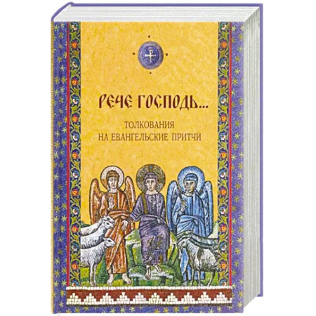Христианство, книга Рече Господь…Толкование на Евангельские притчи купить по скидке