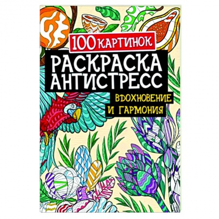Книги для творчества, книга 100 картинок. Вдохновение и гармония купить по скидке