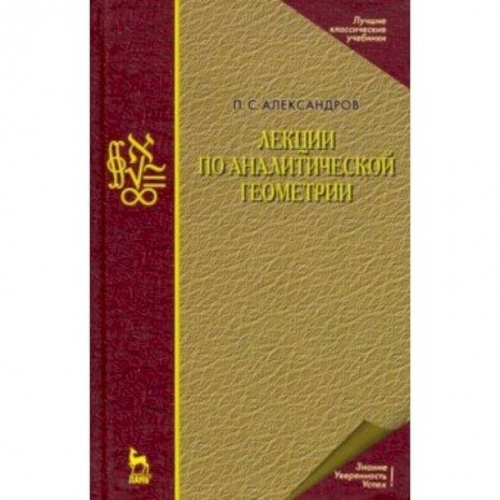 Физико-математические науки, книга Лекции по аналитической геометрии купить по скидке