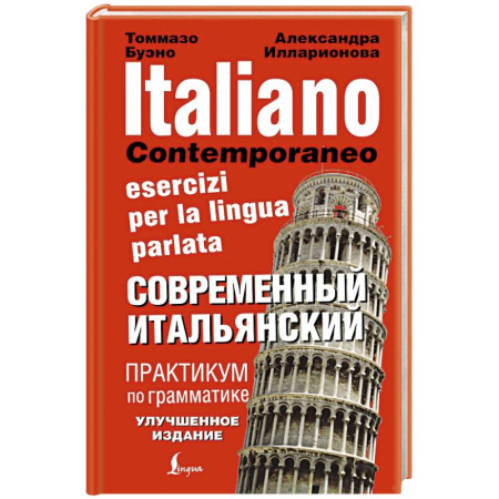 Учебники, самоучители, пособия, книга Современный итальянский. Практикум по грамматике купить по скидке
