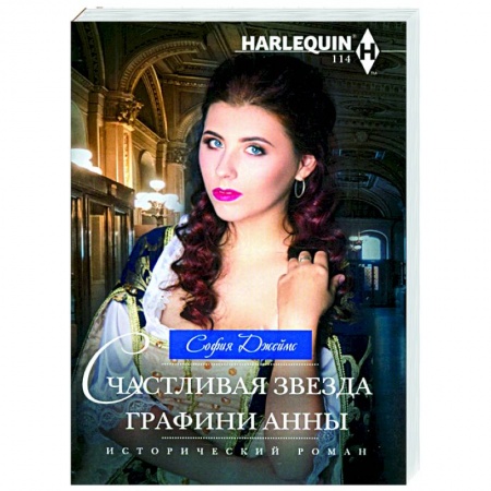 Исторический любовный роман, книга Счастливая звезда графини Анны купить по скидке