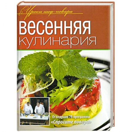 Книги, книга Весенняя кулинария купить по скидке