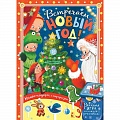 Новогодние книжки-игрушки