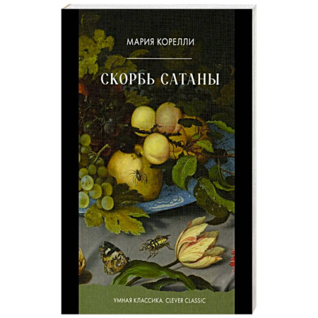 Зарубежное фэнтези, книга Скорбь Сатаны купить по скидке