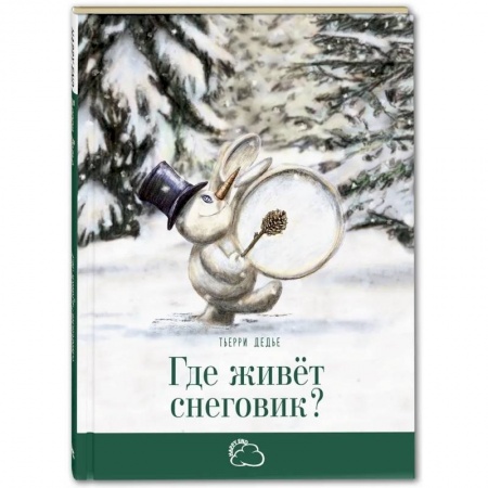 Сказки, книга Где живет снеговик? купить по скидке