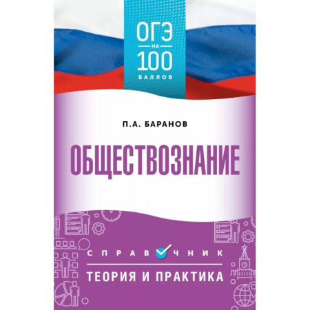 Обществознание, книга ОГЭ. Обществознание. ОГЭ на 100 баллов. Справочник. Теория и практика купить по скидке