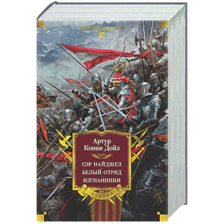 Зарубежная приключенческая литература, книга Сэр Найджел. Белый отряд. Изгнанники купить по скидке