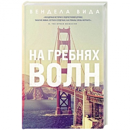 Зарубежная современная проза, книга На гребнях волн купить по скидке