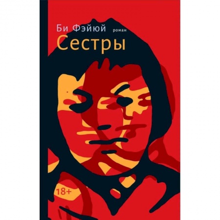 Зарубежная современная проза, книга Сестры купить по скидке