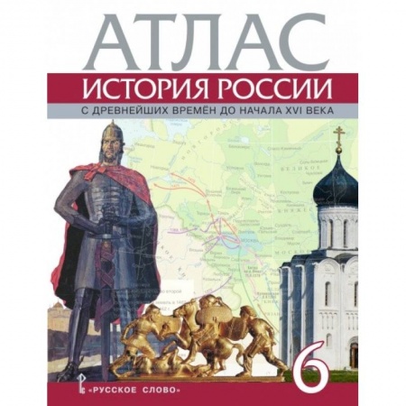 Книги, книга Атлас. История России с древнейших времен до начала XVI века. 6 класс купить по скидке