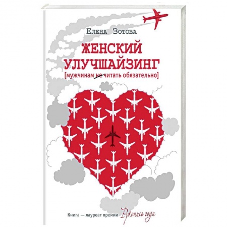 Русская современная проза, книга Женский улучшайзинг купить по скидке